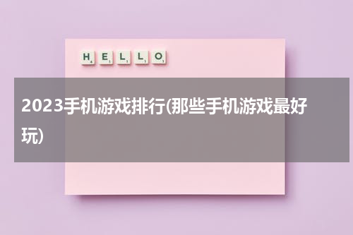 2023手机游戏排行(那些手机游戏最好玩)