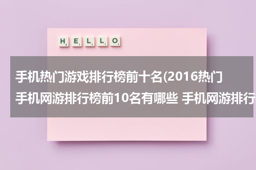 手机热门游戏排行榜前十名(2016热门手机网游排行榜前10名有哪些 手机网游排行榜)