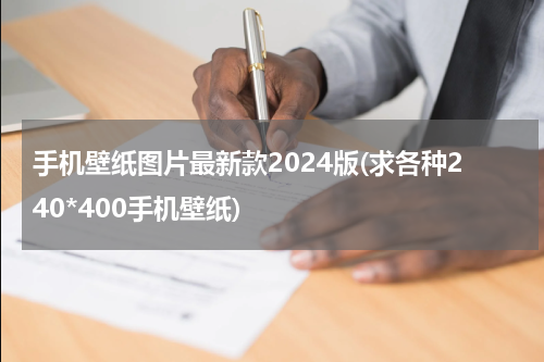 手机壁纸图片最新款2024版(求各种240*400手机壁纸)