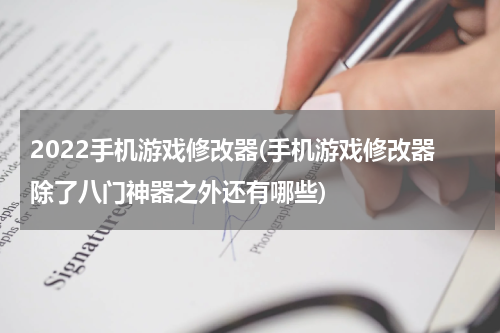 2022手机游戏修改器(手机游戏修改器除了八门神器之外还有哪些)