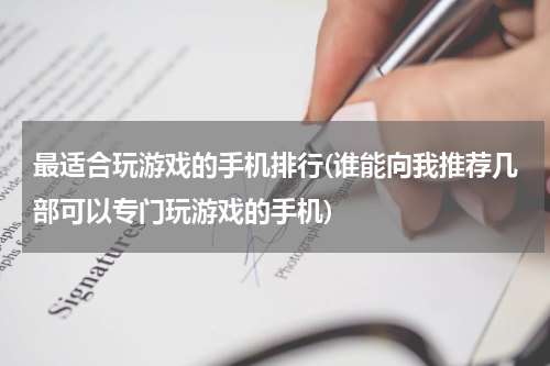 最适合玩游戏的手机排行(谁能向我推荐几部可以专门玩游戏的手机)