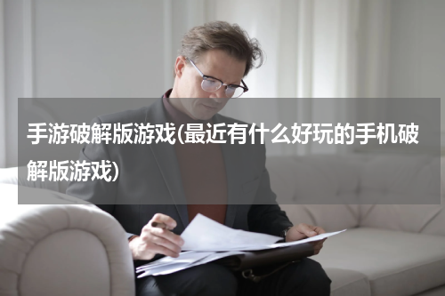 手游破解版游戏(最近有什么好玩的手机破解版游戏)