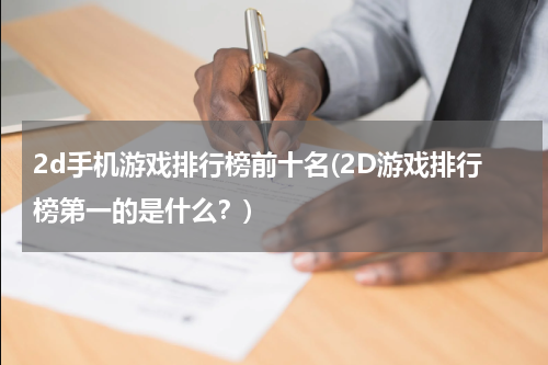 2d手机游戏排行榜前十名(2D游戏排行榜第一的是什么？)