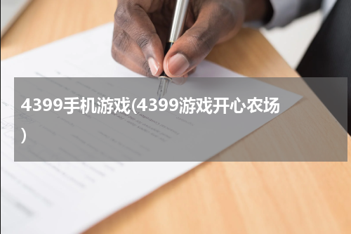 4399手机游戏(4399游戏开心农场)