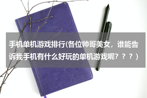 手机单机游戏排行(各位帅哥美女，谁能告诉我手机有什么好玩的单机游戏呢？？？)