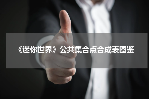 《迷你世界》公共集合点合成表图鉴