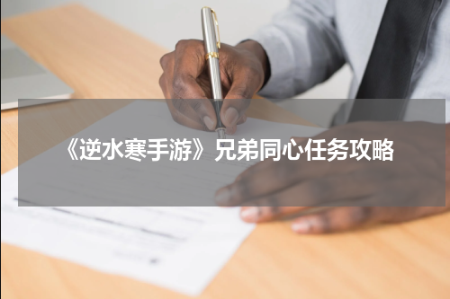 《逆水寒手游》兄弟同心任务攻略