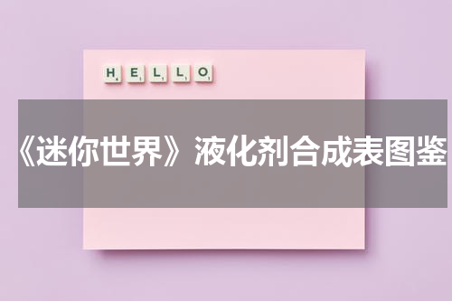 《迷你世界》液化剂合成表图鉴