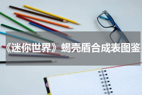 《迷你世界》蝎壳盾合成表图鉴