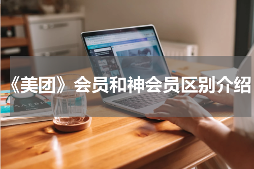 《美团》会员和神会员区别介绍