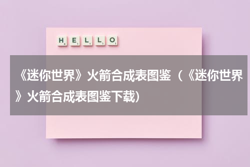 《迷你世界》火箭合成表图鉴（《迷你世界》火箭合成表图鉴下载）