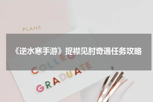 《逆水寒手游》捉襟见肘奇遇任务攻略
