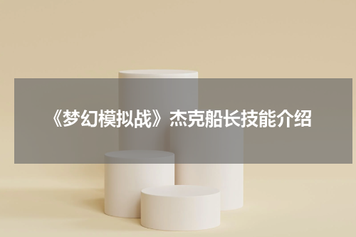 《梦幻模拟战》杰克船长技能介绍