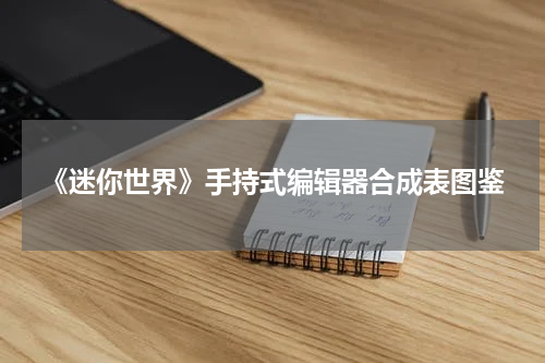 《迷你世界》手持式编辑器合成表图鉴
