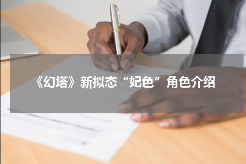 《幻塔》新拟态“妃色”角色介绍