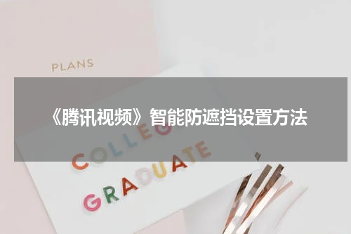 《腾讯视频》智能防遮挡设置方法