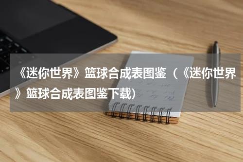 《迷你世界》篮球合成表图鉴（《迷你世界》篮球合成表图鉴下载）