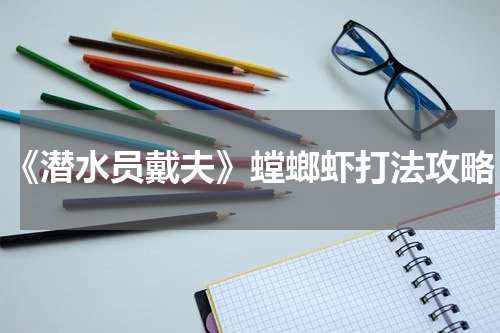 《潜水员戴夫》螳螂虾打法攻略