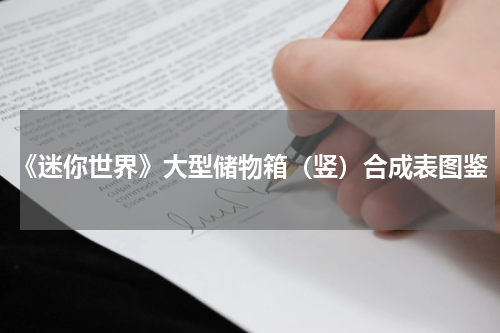 《迷你世界》大型储物箱（竖）合成表图鉴