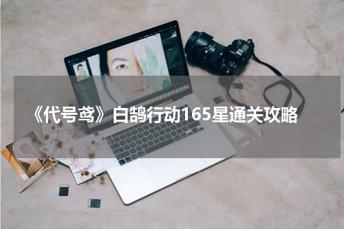 《代号鸢》白鹄行动165星通关攻略