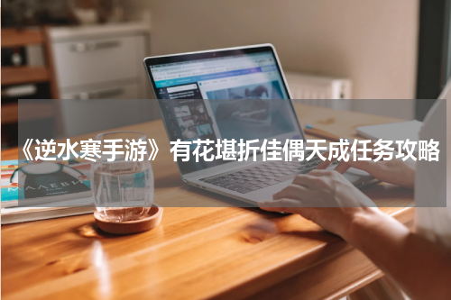 《逆水寒手游》有花堪折佳偶天成任务攻略
