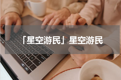 「星空游民」星空游民