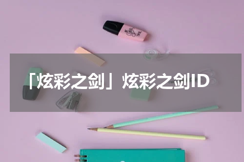 「炫彩之剑」炫彩之剑ID