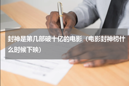 封神是第几部破十亿的电影（电影封神榜什么时候下映）