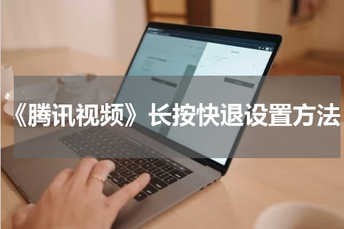 《腾讯视频》长按快退设置方法