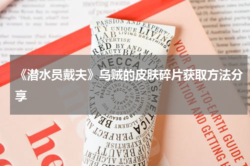 《潜水员戴夫》乌贼的皮肤碎片获取方法分享