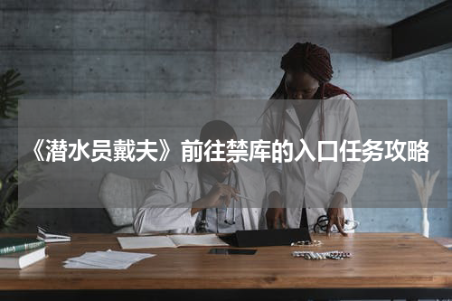《潜水员戴夫》前往禁库的入口任务攻略
