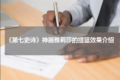 《第七史诗》神器雅莉莎的提篮效果介绍