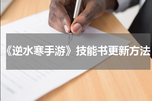 《逆水寒手游》技能书更新方法
