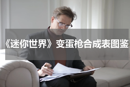 《迷你世界》变蛋枪合成表图鉴