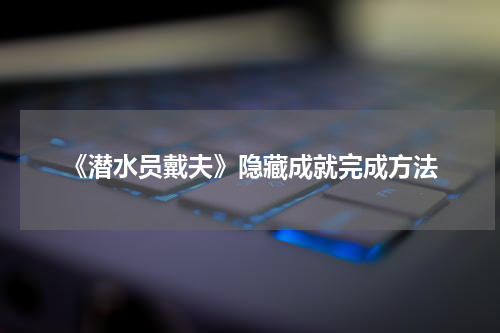 《潜水员戴夫》隐藏成就完成方法