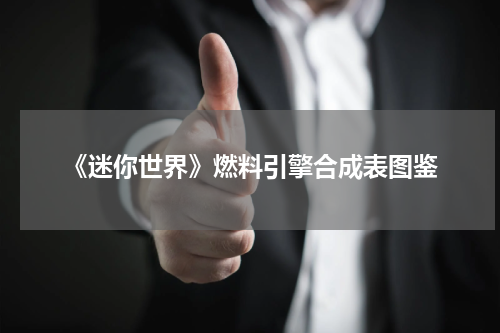 《迷你世界》燃料引擎合成表图鉴
