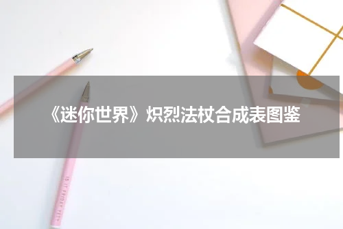 《迷你世界》炽烈法杖合成表图鉴