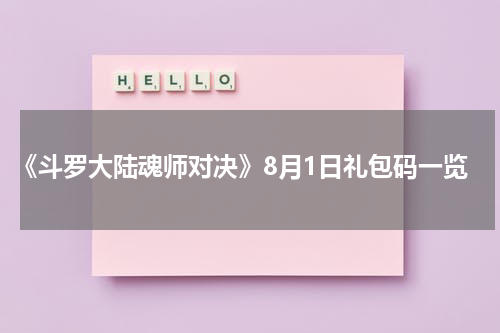 《斗罗大陆魂师对决》8月1日礼包码一览