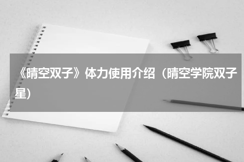 《晴空双子》体力使用介绍（晴空学院双子星）