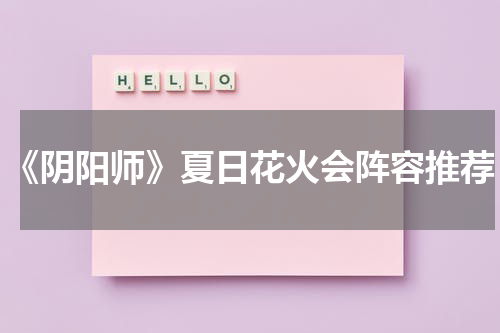 《阴阳师》夏日花火会阵容推荐
