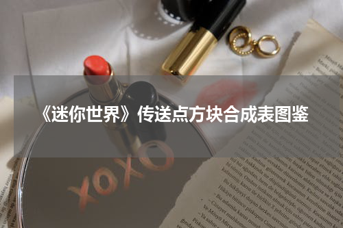 《迷你世界》传送点方块合成表图鉴