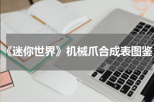 《迷你世界》机械爪合成表图鉴
