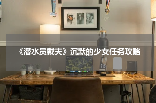《潜水员戴夫》沉默的少女任务攻略