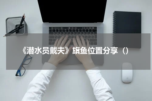 《潜水员戴夫》旗鱼位置分享（）