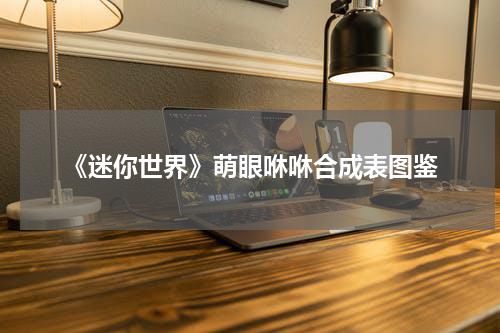 《迷你世界》萌眼咻咻合成表图鉴