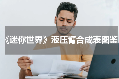 《迷你世界》液压臂合成表图鉴