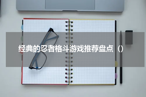 经典的忍者格斗游戏推荐盘点（）