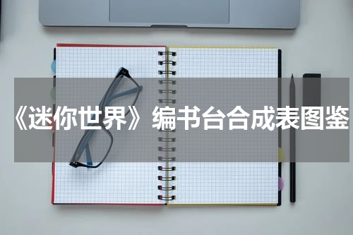 《迷你世界》编书台合成表图鉴