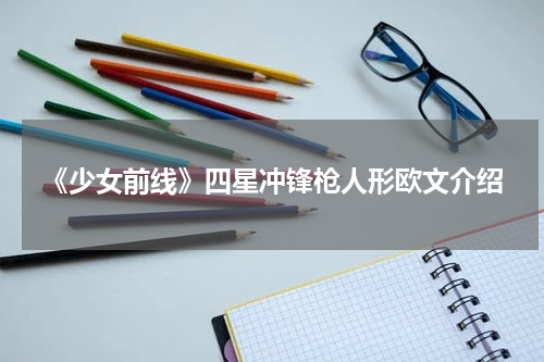 《少女前线》四星冲锋枪人形欧文介绍