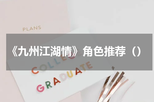 《九州江湖情》角色推荐（）